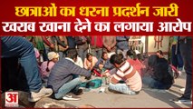 Varanasi: BHU में बवाल, रातभर धरने पर बैठी रहीं छात्राएं, बोलीं- 'मेस में बेकार खाना मिलता है और...'