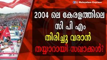 സി പി എം മുന്നേറ്റം ഉണ്ടാകുമോ?