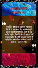 आदमी किससे संतुष्ट होता है | chanakya niti hindi | चाणक्य नीति | #shorts #chanakyaniti  #chankya