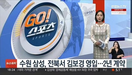 수원 삼성, 전북서 김보경 영입…2년 계약