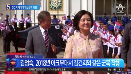 김건희 ‘군복’ 때리려다…김정숙 ‘군복’ 유탄 맞았다