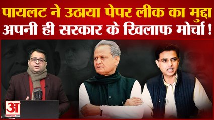 Download Video: Sachin Pilot ने Ashok Gehlot के खिलाफ और तीखे किए तेवर । Rajasthan Congress में फिर आएगा उबाल?