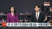 KF-21 전투기 첫 초음속 비행 성공…비행 6개월만