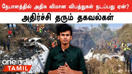 Nepalல் தொடர்ந்து நடந்து நடக்கும் விமான விபத்துகள்! காரணம் என்ன?