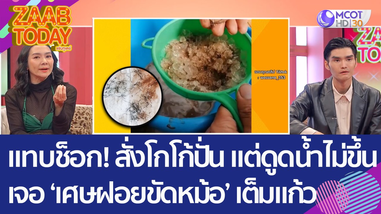 แทบช็อก! สั่งโกโก้ปั่น แต่ดูดน้ำไม่ขึ้น ก่อนเจอ 'เศษฝอยขัดหม้อ' เต็มแก้ว (17 ม.ค. 66) แซ่บทูเดย์