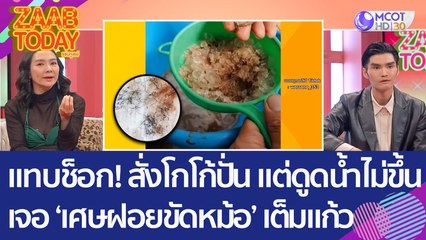 แทบช็อก! สั่งโกโก้ปั่น แต่ดูดน้ำไม่ขึ้น ก่อนเจอ 'เศษฝอยขัดหม้อ' เต็มแก้ว (17 ม.ค. 66) แซ่บทูเดย์