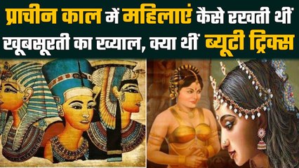 Beauty Tricks: प्राचीन काल में क्या थे Women's Beauty Produts, जिससे दिखती थीं सुंदर |वनइंडिया हिंदी