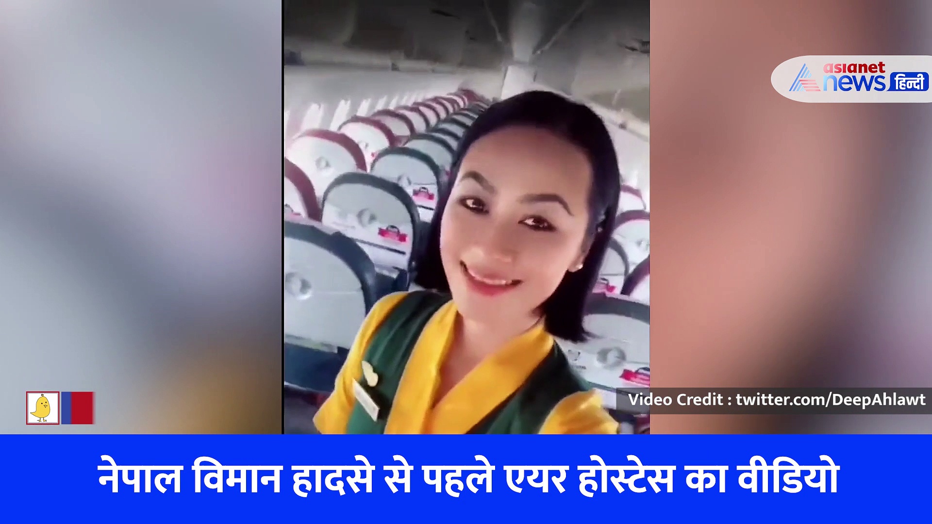नेपाल विमान हादसे से पहले एयर होस्टेस का आखिरी वीडियो हुआ वायरल