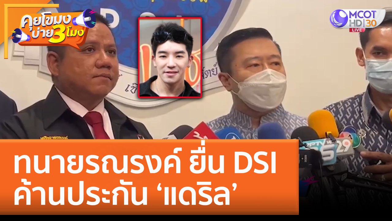 ทนายรณรงค์ ยื่น DSI ค้านประกัน 'แดริล' (17 ม.ค. 66) คุยโขมงบ่าย 3 โมง