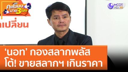 ‘นอท’ กองสลากพลัส โต้! ขายสลากฯ เกินราคา (17 ม.ค. 66) คุยโขมงบ่าย 3 โมง