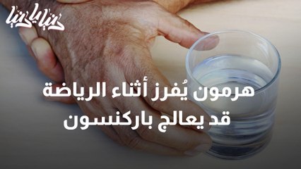 هرمون يُفرز أثناء الرياضة قد يساهم في علاج باركنسون