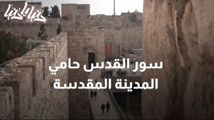 سور القدس حامي المدينة المقدسة