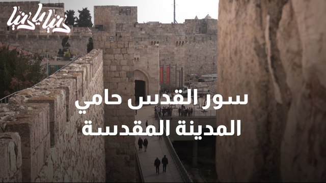 سور القدس حامي المدينة المقدسة