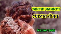 আলগা করোগো খোঁপার বাঁধন I Alga Korogo Khopar Badhon I Nazrul Geeti II