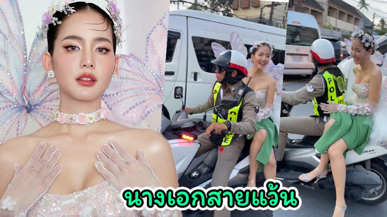 โบว์ เมลดา แต่งหน้าเต็ม นั่งมอเตอร์ไซค์ตำรวจ ชาวเน็ตแห่เมนต์ สวยเว่อร์