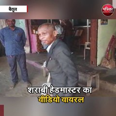 शराबी हेडमास्टर का वीडियो वायरल
