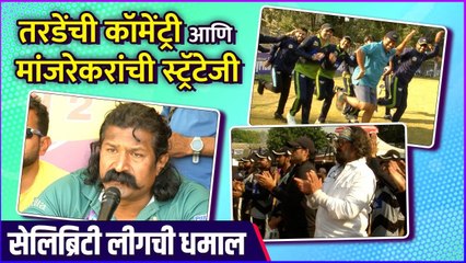 Punit Balan Celebrity League | Behind The Scenes | तरडेंची कॉमेंट्री आणि मांजरेकरांची स्ट्रॅटेजी