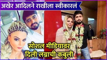 अखेर आदिलने राखीला स्वीकारलं | Rakhi Sawant, Adil Durrani