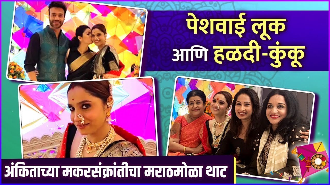 Ankita Lokhande | अंकिताच्या मकरसंक्रांतीचा मराठमोळा थाट
