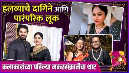 कलाकारांच्या पहिल्या मकरसंक्रातीचा थाट | Akshaya Deodhar, Hardeek Joshi