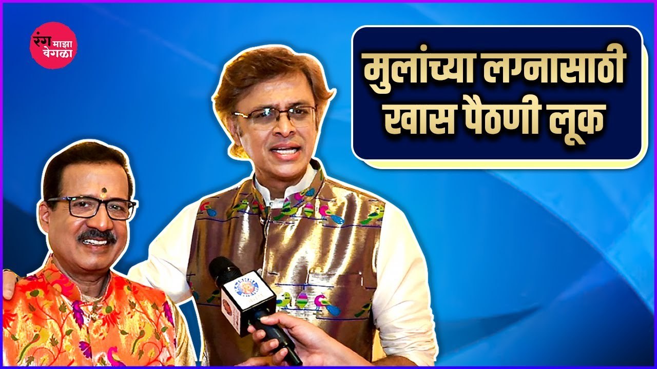 Rang Maza Vegla | मुलांच्या लग्नासाठी खास पैठणी लूक | Star Pravah