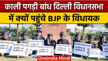 Delhi Assembly: काले कपड़े-काली पगड़ी, विधानसभा में कुछ ऐसे पहुंचे BJP विधायक,क्यों | वनइंडिया हिंदी