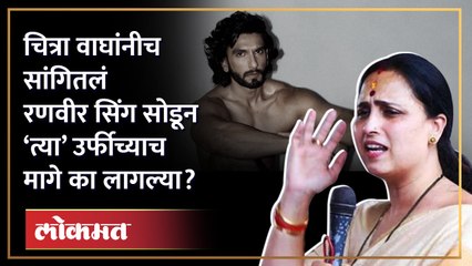 रणवीर सिंग सोडून चित्रा वाघ उर्फीच्याच मागे का लागल्या?