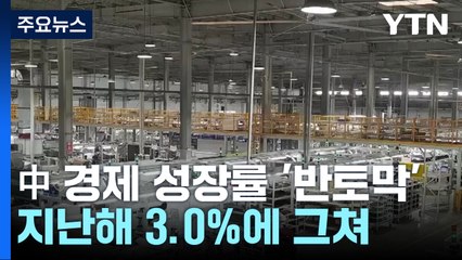 中 '제로코로나'에 경제 반토막...작년 사망 27만 명↑ / YTN