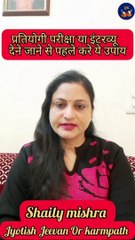 Patiyogi pariksha ya interview me saflta pane ke liye  kare ye upay