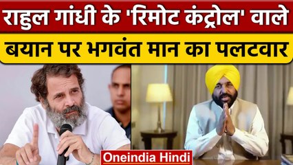 Download Video: Rahul Gandhi को Bhagwant Mann ने क्यों कहा कि Punjab में कुछ न बोलें?। वनइंडिया हिंदी