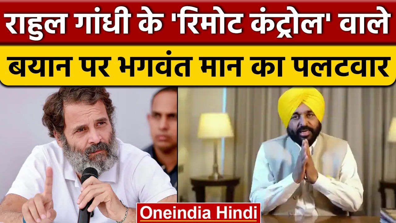 Rahul Gandhi को Bhagwant Mann ने क्यों कहा कि Punjab में कुछ न बोलें?। वनइंडिया हिंदी