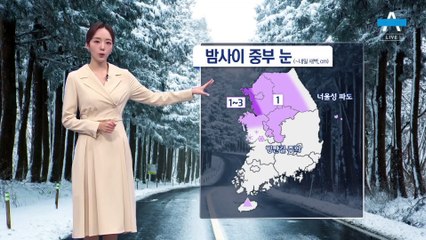 [날씨]밤사이 중부 눈…내일 아침, 빙판길 주의
