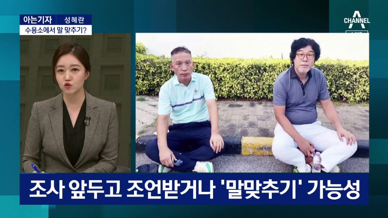 [아는기자]검찰, 김성태 태국 수용소서 ‘말 맞추기’ 의심?