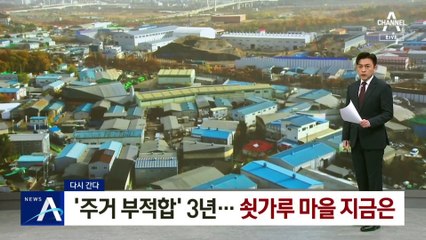 [다시 간다]‘주거 부적합’ 판정 3년…‘쇳가루 마을’ 지금은