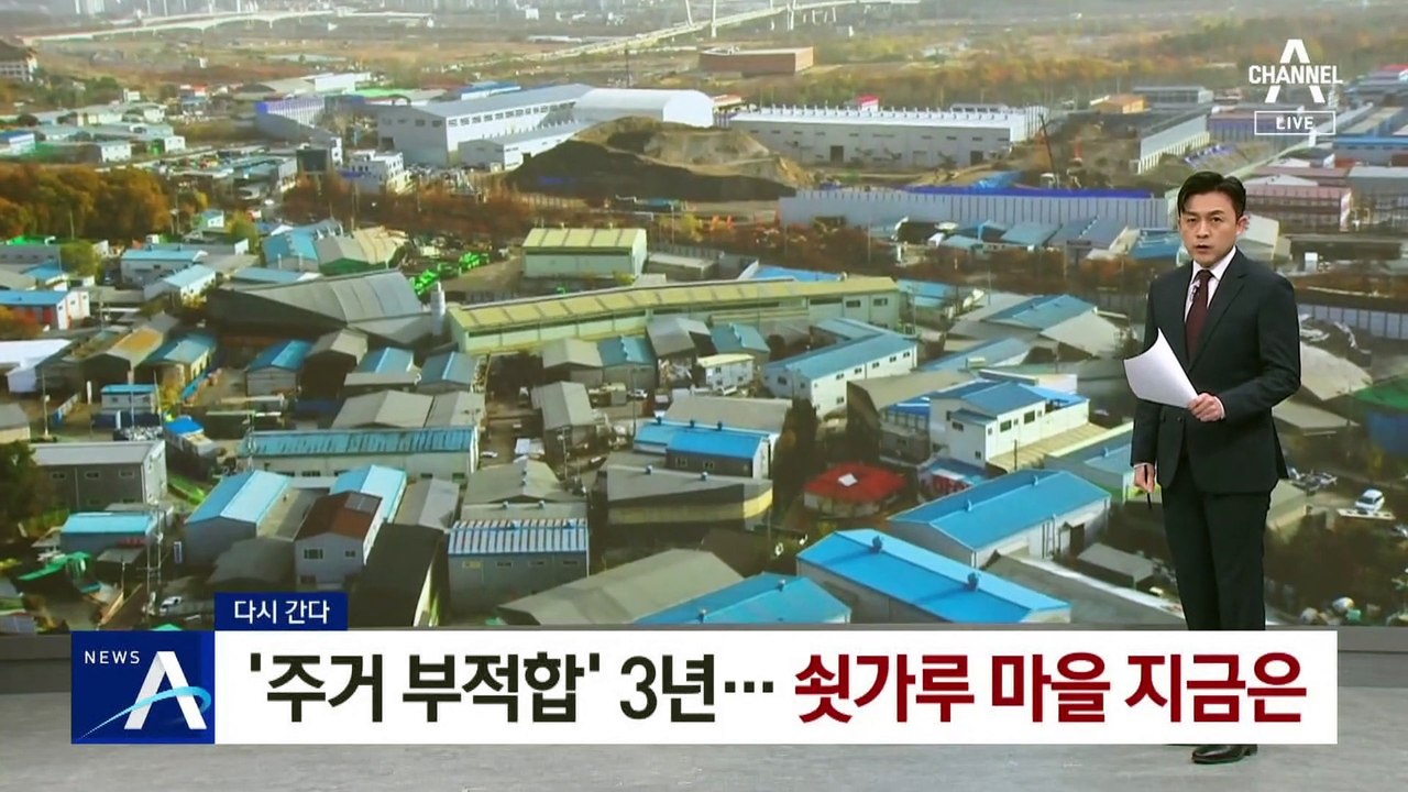 [다시 간다]‘주거 부적합’ 판정 3년…‘쇳가루 마을’ 지금은