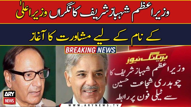Prime Minister Shahbaz Sharif calls PML-Q chief Chaudhry Shujaat Hussain