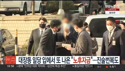 대장동 일당 입에서 또 나온 "노후자금"…진술번복도