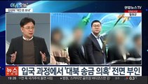 [뉴스프라임] 김성태 태국에서 귀국…곧바로 수원지검 압송