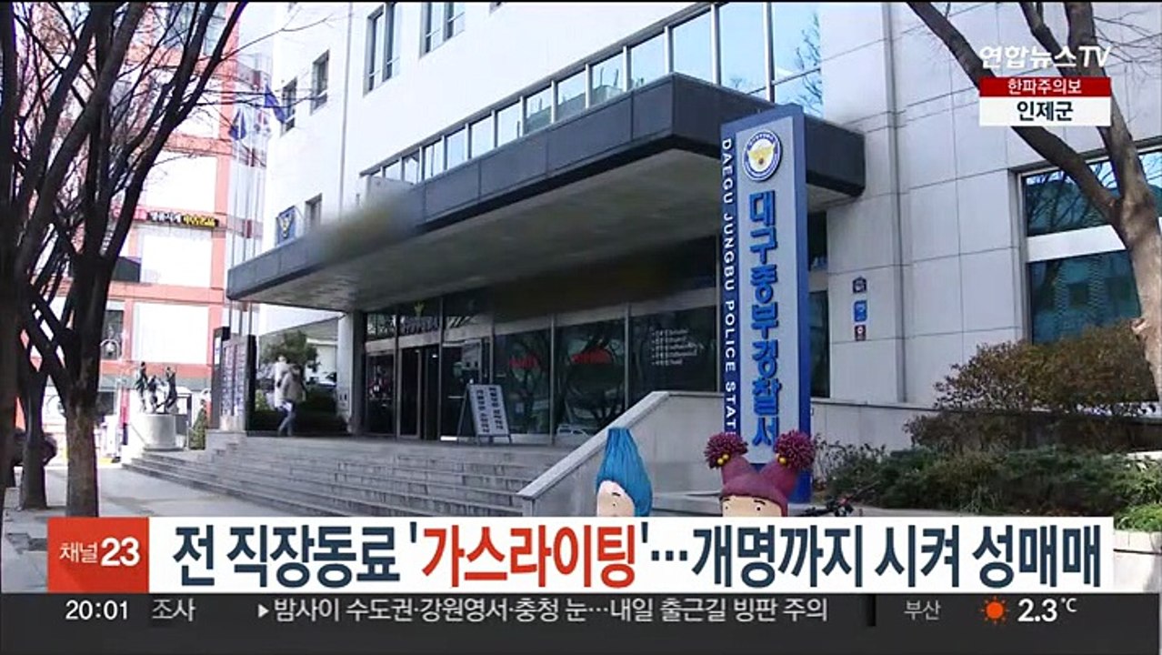 전 직장 동료 '가스라이팅'…개명까지 시켜 성매매
