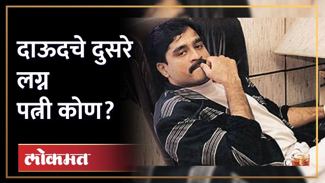 दाऊद इब्राहिमने दुसरे लग्न केले, हसीना पारकरच्या मुलाची माहिती | Dawood Ibrahim second marriage