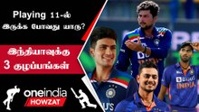 IND vs NZ ODI Series-ல் Playing 11 எப்படி இருக்கும்? | Oneindia Howzat