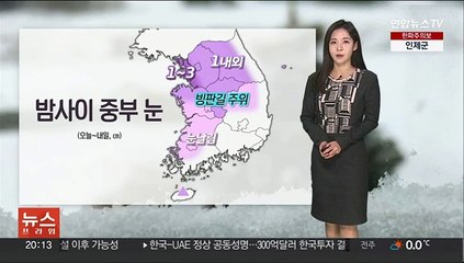 [날씨] 내일 새벽까지 중부 눈 조금…도로 살얼음 주의