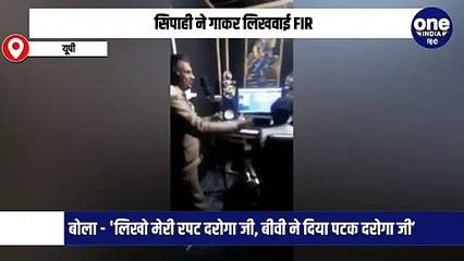 सिपाही ने गाकर लिखवाई FIR, बोला - 'लिखो मेरी रपट दरोगा जी, बीवी ने दिया पटक दरोगा जी’