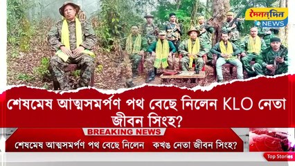 আত্মসমর্পণ করলেন উত্তরবঙ্গের KLO - নেতা জীবন সিংহ, এবার কি রাজনীতির মূলস্রোতে ?