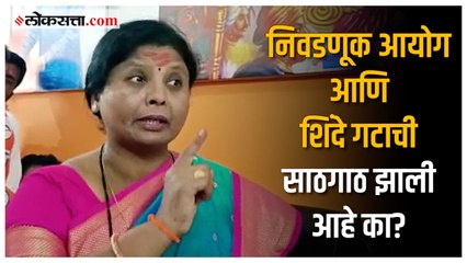 Sushma Andhare on Shinde Govt: निवडणूक आयोग तुमच्या घरचं आहे का? अंधारेंचा शिंदे गटाला सवाल