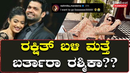 ವಾಪಸ್ ಹಿಂದಕ್ಕೆ ಹೋಗ್ಬೇಕು ಅಂತಾ ರಶ್ಮಿಕಾ ಹೇಳಿದ್ಯಾಕೆ? ಹಳೇ ನೆನಪು ಕಾಡೋಕೆ ಶುರುವಾಯ್ತಾ? | Filmibeat