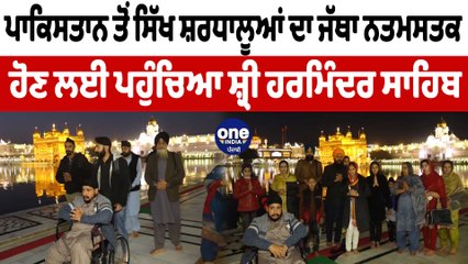 ਪਾਕਿਸਤਾਨ ਤੋਂ ਸਿੱਖ ਸ਼ਰਧਾਲੂਆਂ ਦਾ ਜੱਥਾ ਸ਼੍ਰੀ ਹਰਮਿੰਦਰ ਸਾਹਿਬ ਹੋਇਆ ਨਤਮਸਤਕ | Darbar Sahib | OneIndia Punjabi