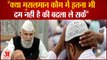 Shafiqur Rahman Barq: फिर विवादो में शफीकुर्रहमान बर्क,  मुसलमान कौम को लेकर दिया भड़काऊ बयान