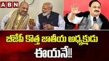 బీజేపీ కొత్త జాతీయ అధ్యక్షుడు ఈయనే!! || BJP New President || ABN