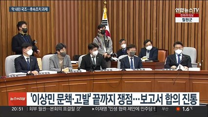 막 내린 '이태원 참사 국정조사'…야3당, 보고서 단독 채택